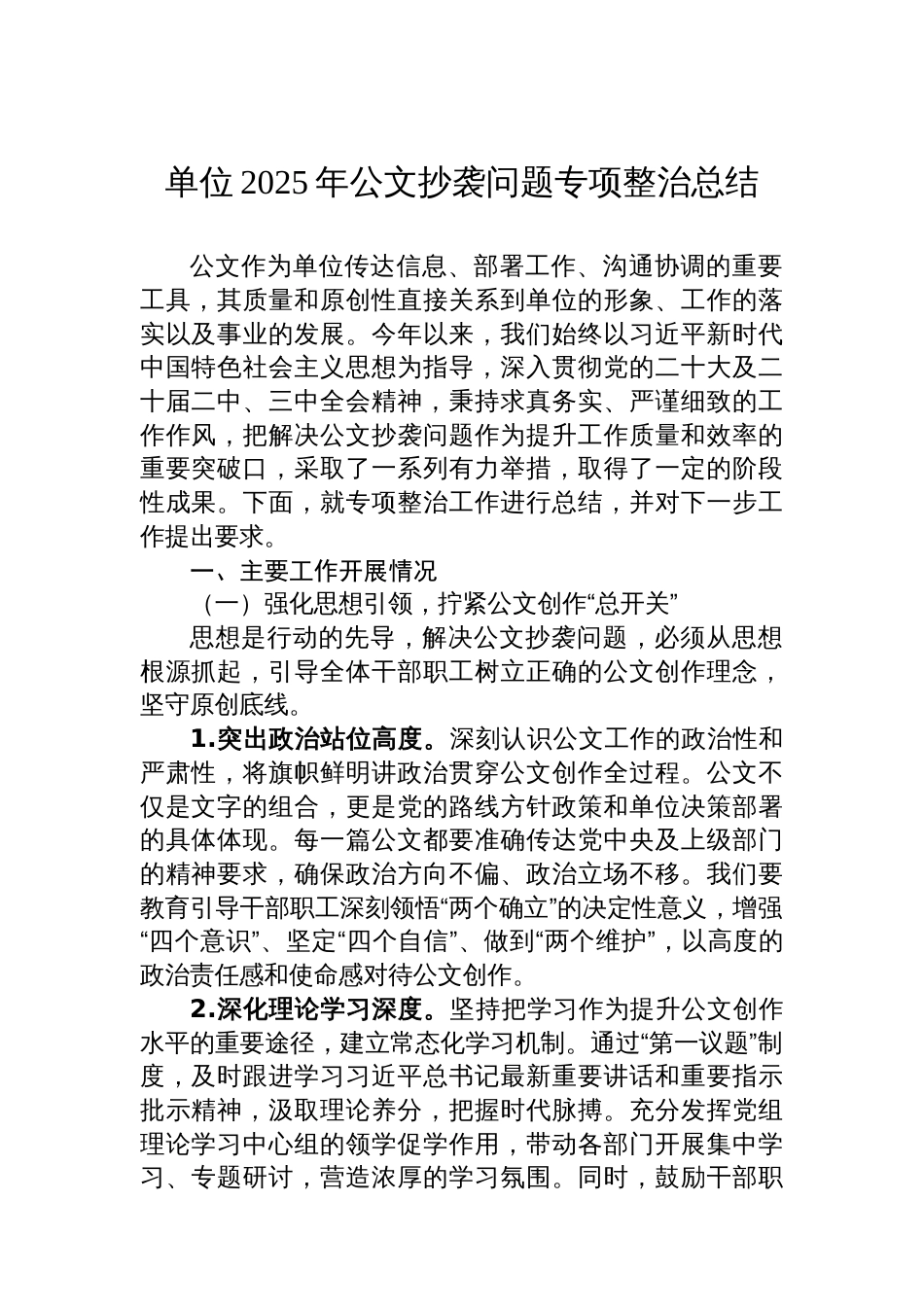 单位2025年公文抄袭问题专项整治总结_第1页