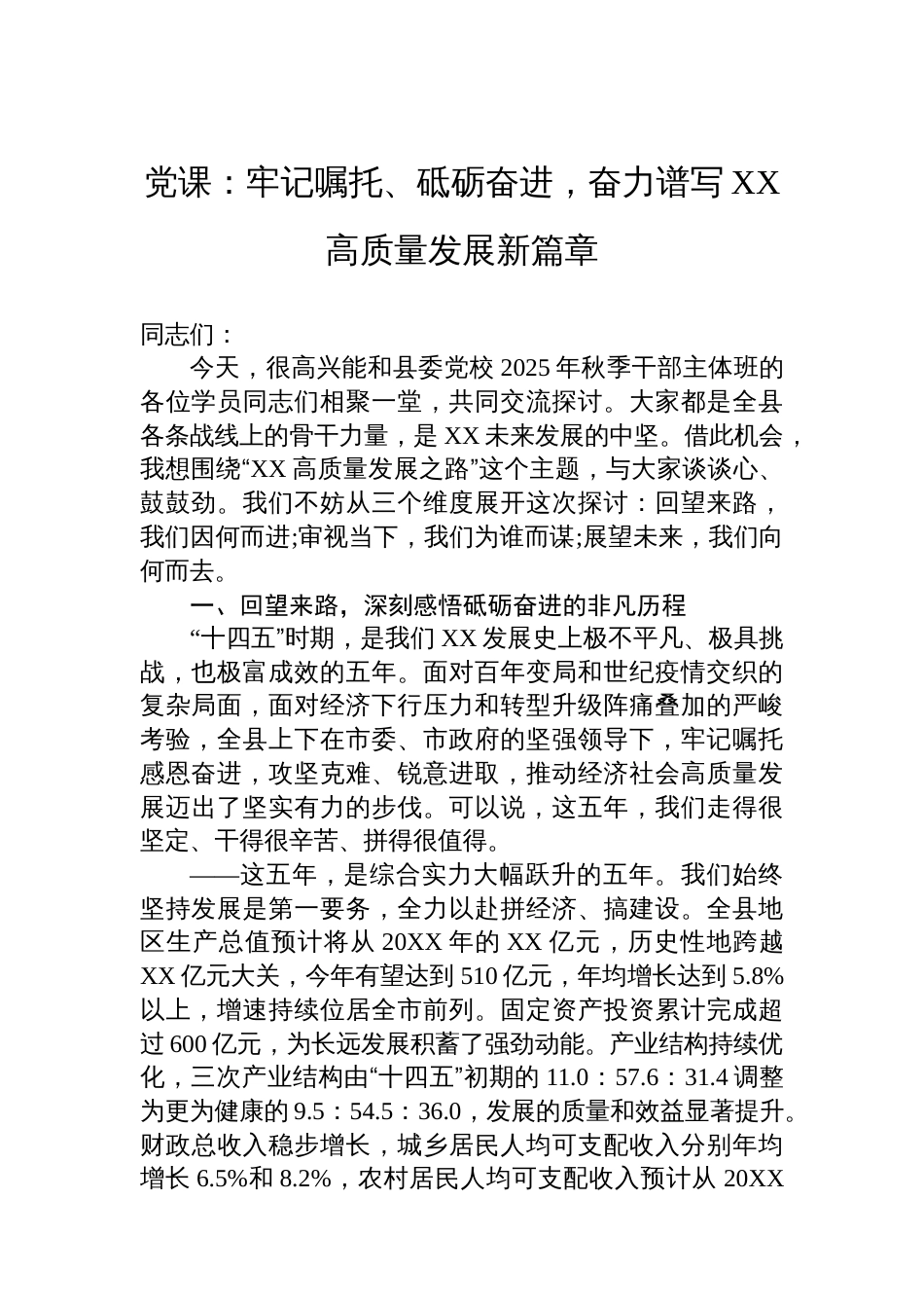 党课:牢记嘱托、砥砺奋进,奋力谱写XX高质量发展新篇章_第1页