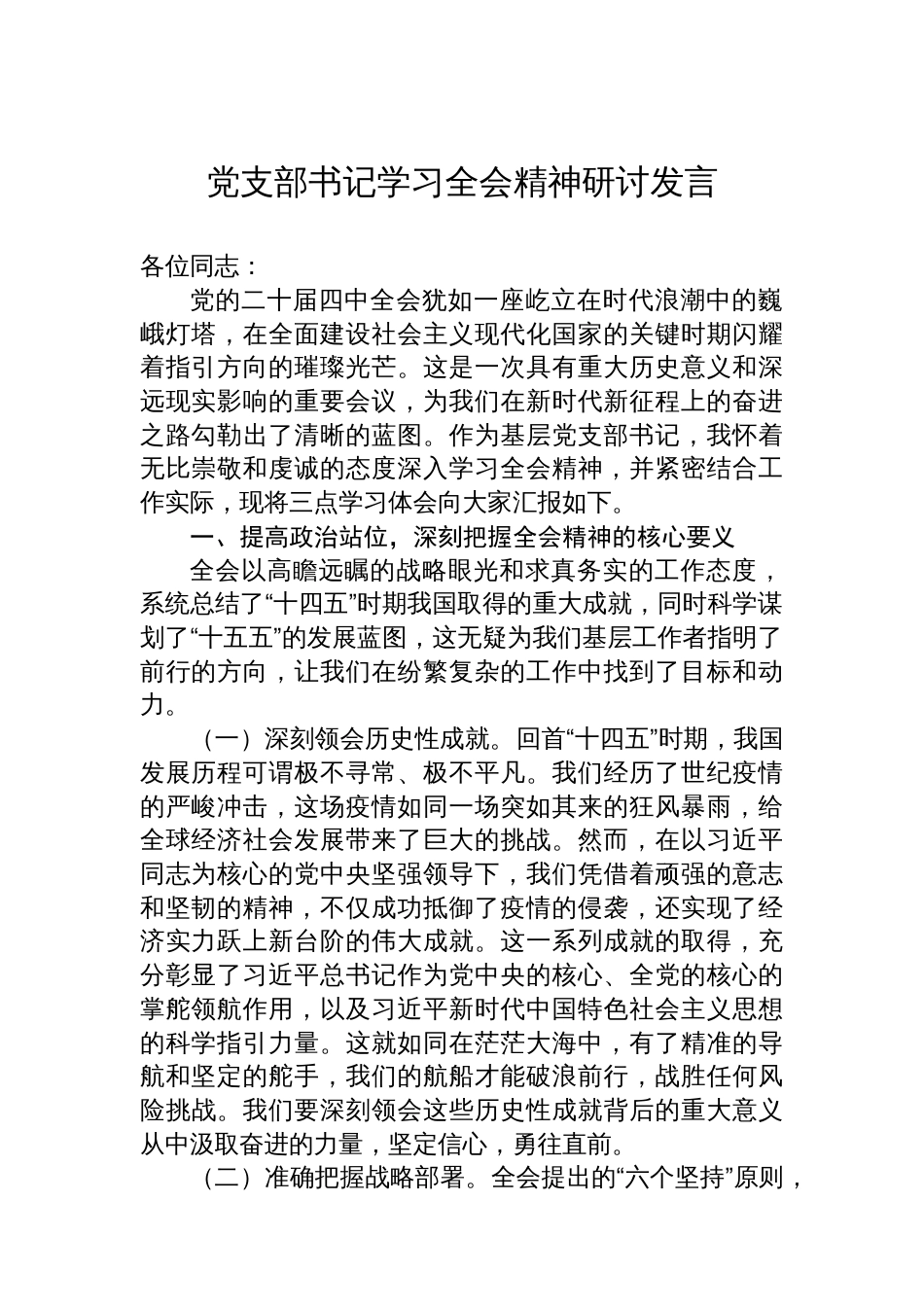 党支部书记学习全会精神研讨发言_第1页