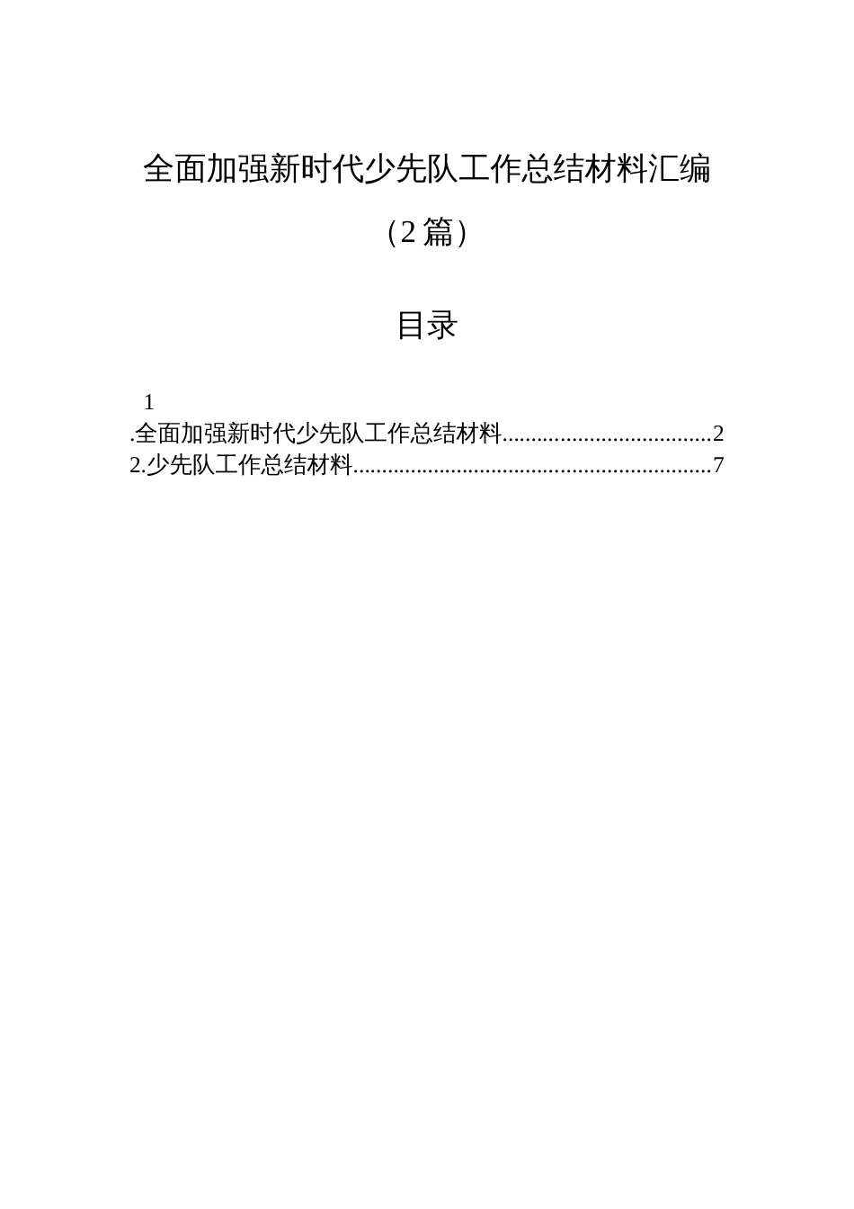 全面加强新时代少先队工作总结材料汇编(2篇)_第1页