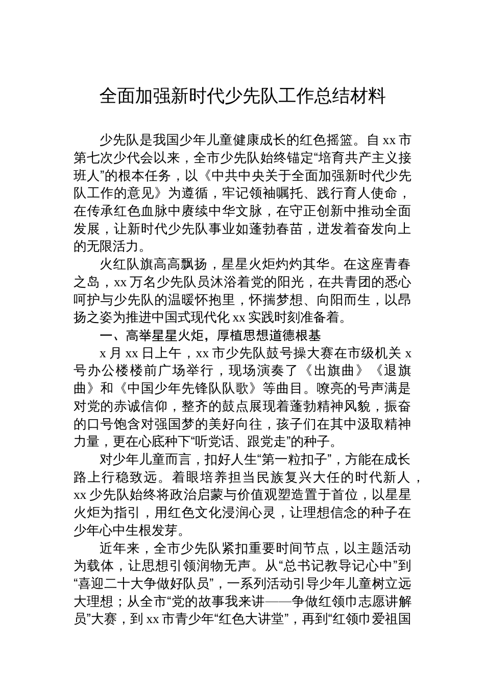 全面加强新时代少先队工作总结材料汇编(2篇)_第2页