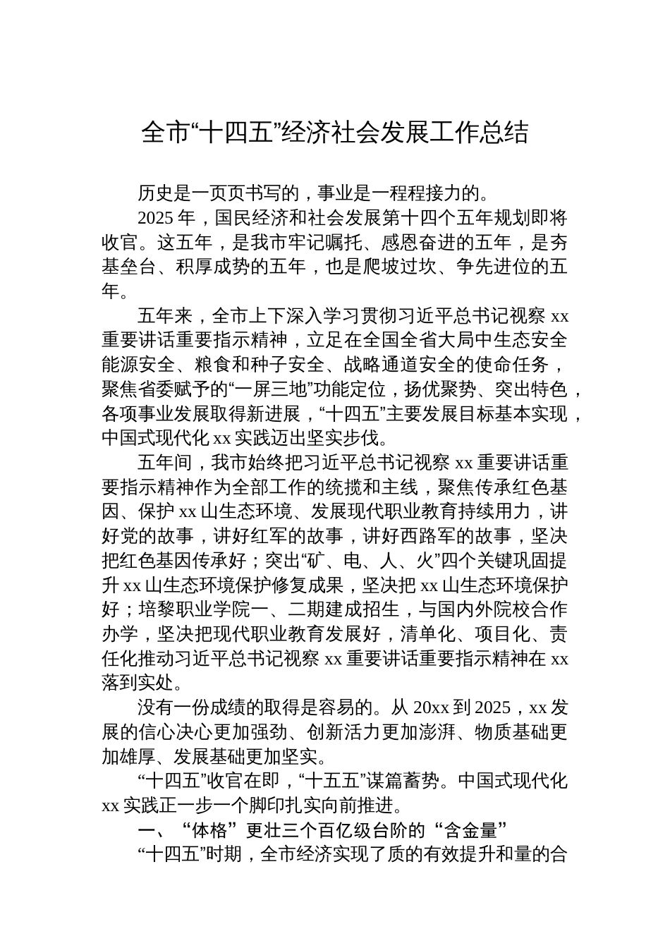 全市“十四五”经济社会发展工作总结材料汇编(6篇)_第2页