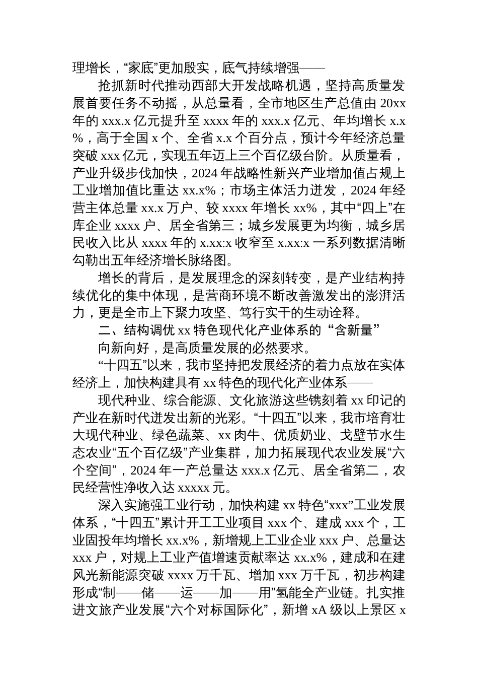 全市“十四五”经济社会发展工作总结材料汇编(6篇)_第3页