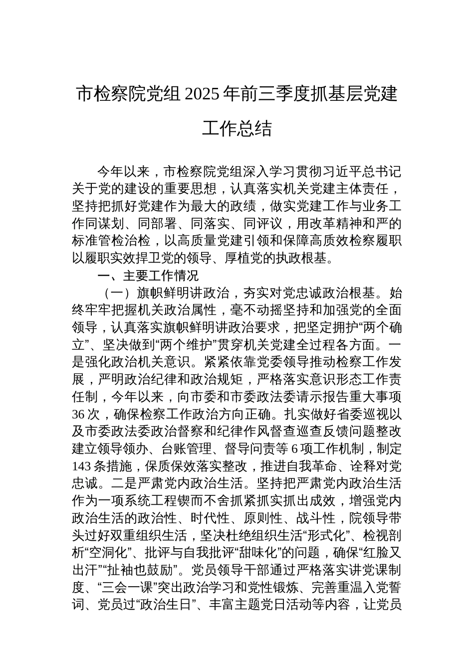 市检察院党组2025年前三季度抓基层党建工作总结_第1页