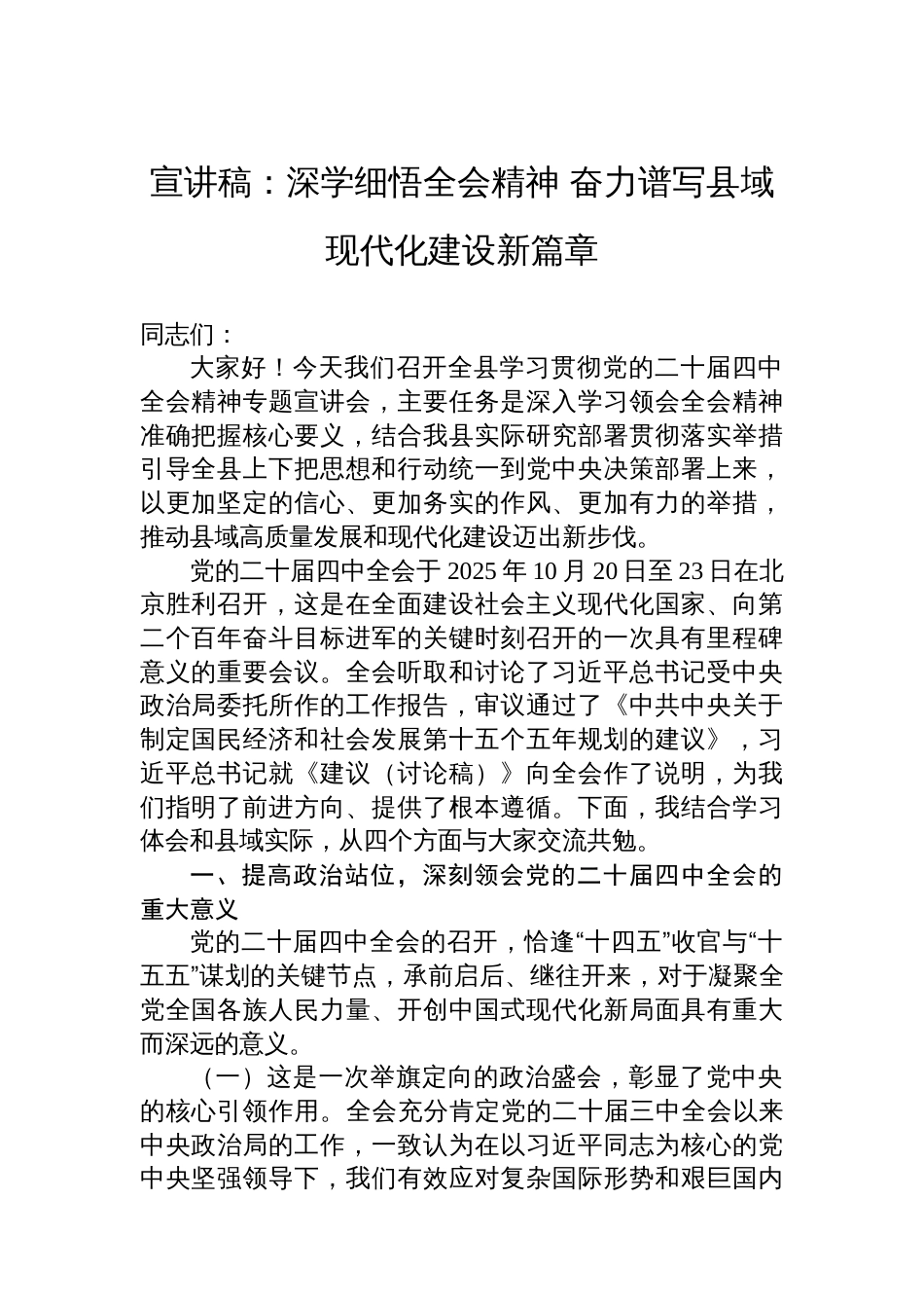 宣讲稿：深学细悟全会精神+奋力谱写县域现代化建设新篇章_第1页