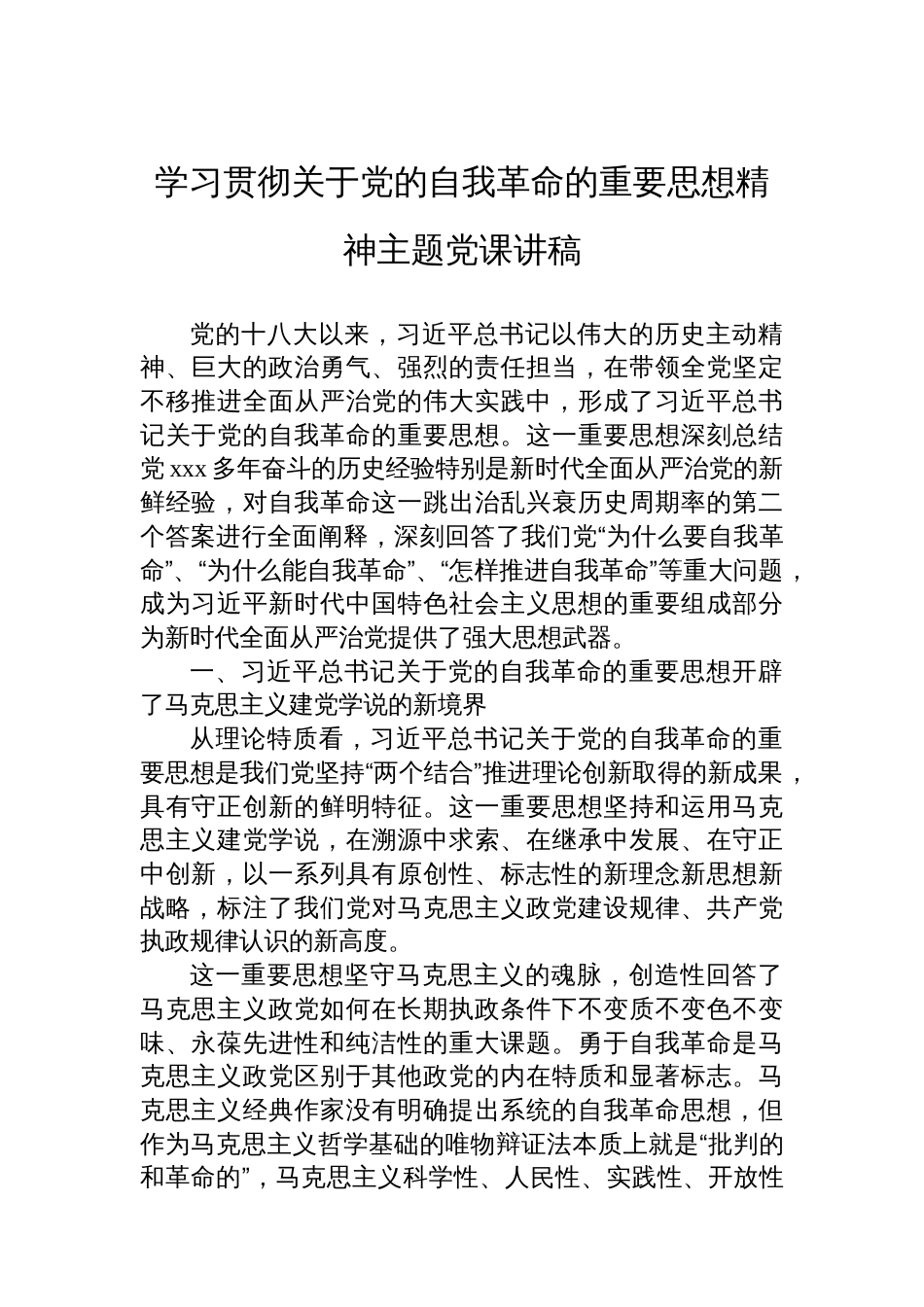 学习贯彻关于党的自我革命的重要思想精神主题党课讲稿_第1页