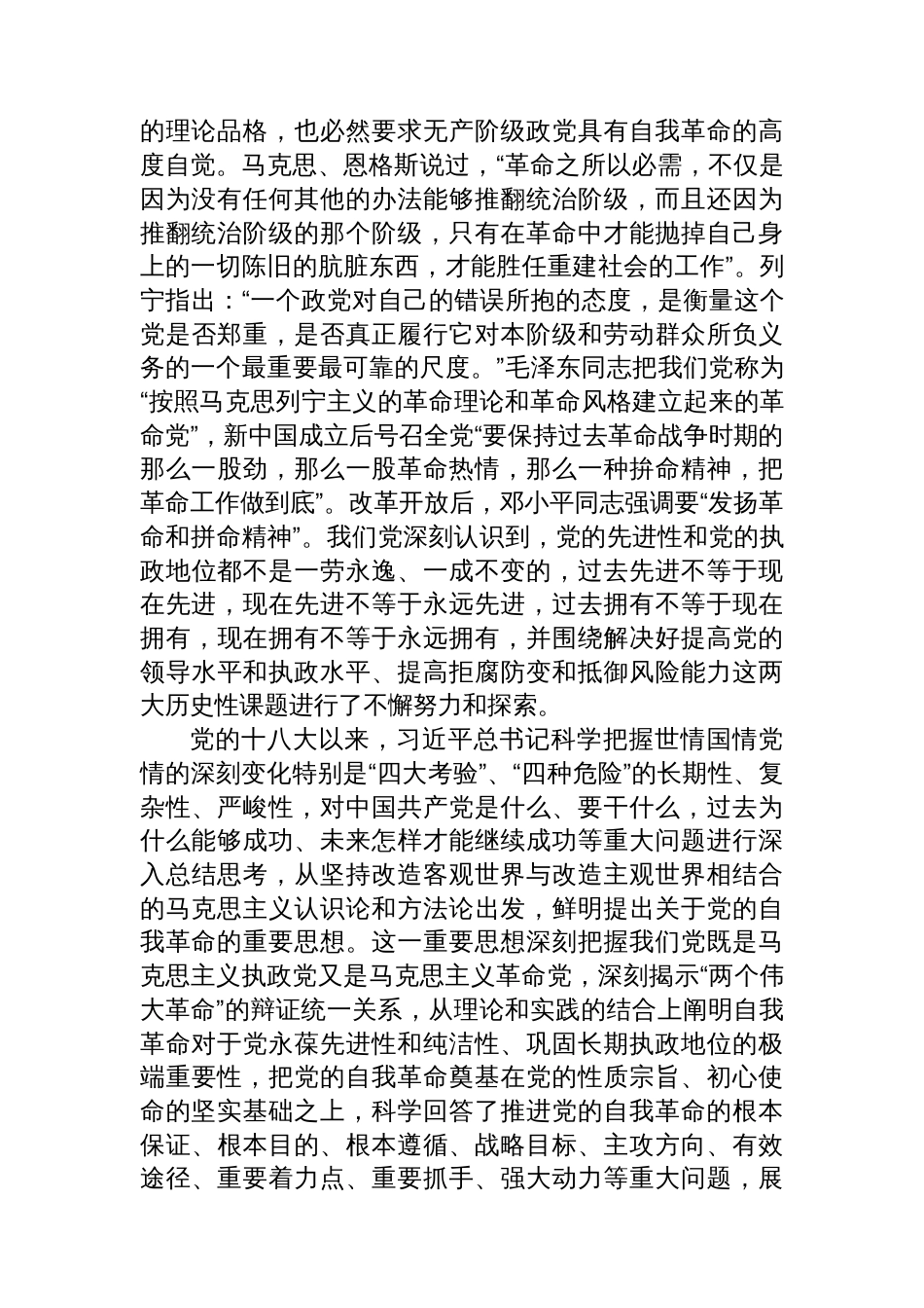 学习贯彻关于党的自我革命的重要思想精神主题党课讲稿_第2页