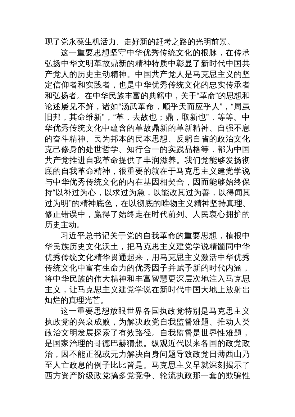 学习贯彻关于党的自我革命的重要思想精神主题党课讲稿_第3页