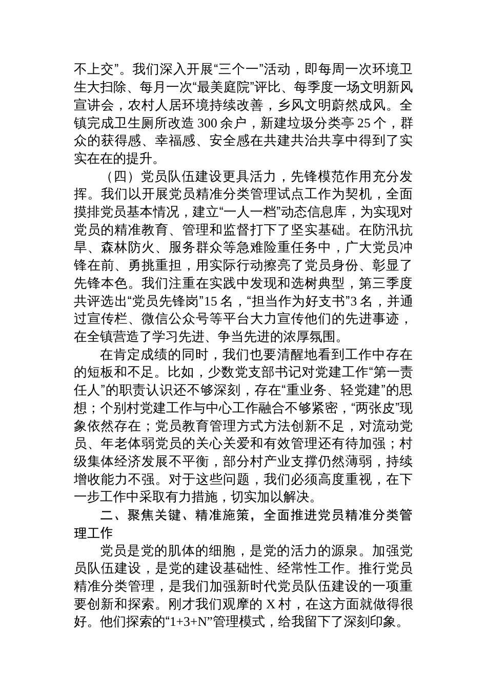 在2025年全镇第三季度党建工作汇报会暨党员精准分类管理工作推进会上的讲话_第3页