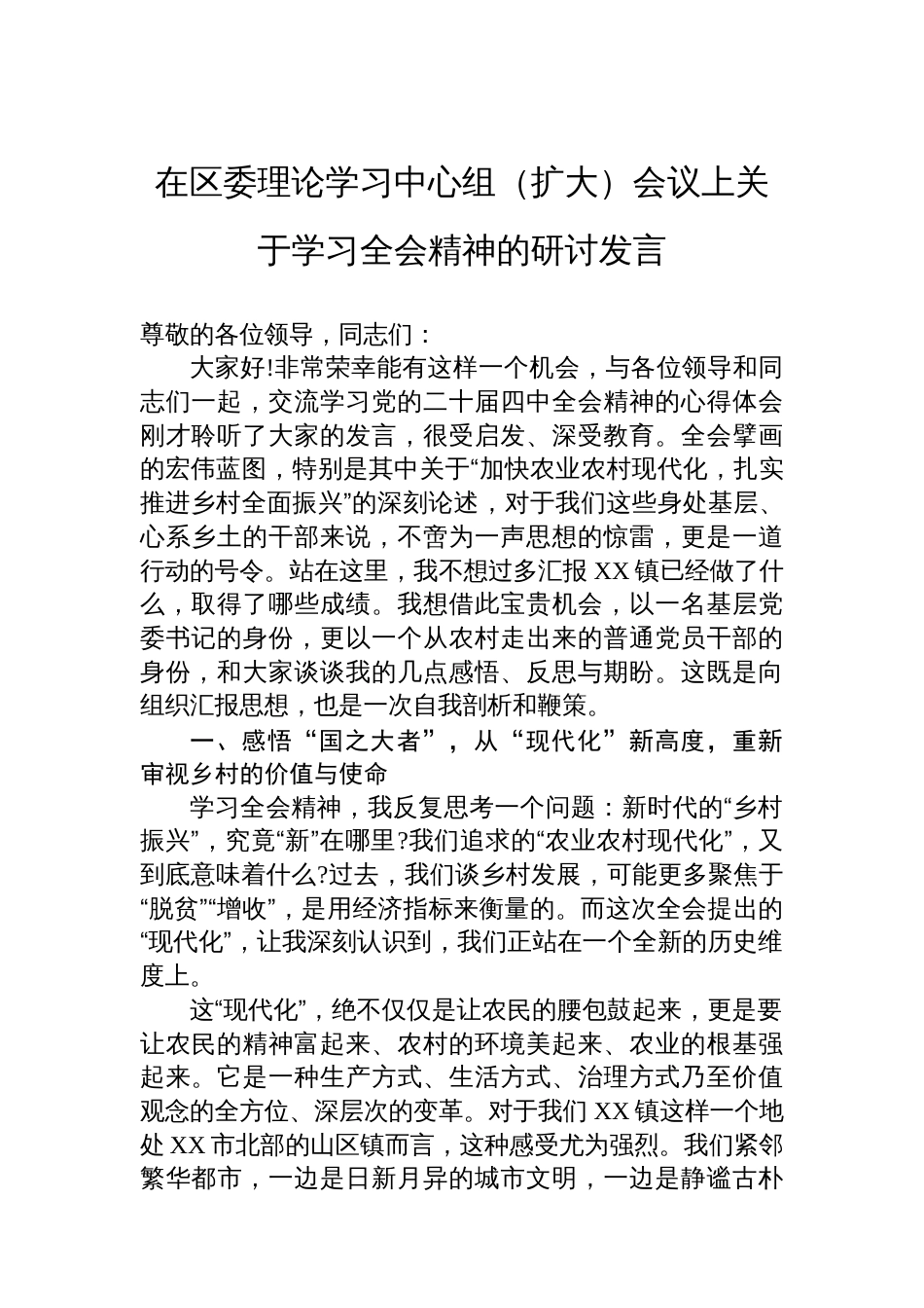在区委理论学习中心组(扩大)会议上关于学习全会精神的研讨发言_第1页