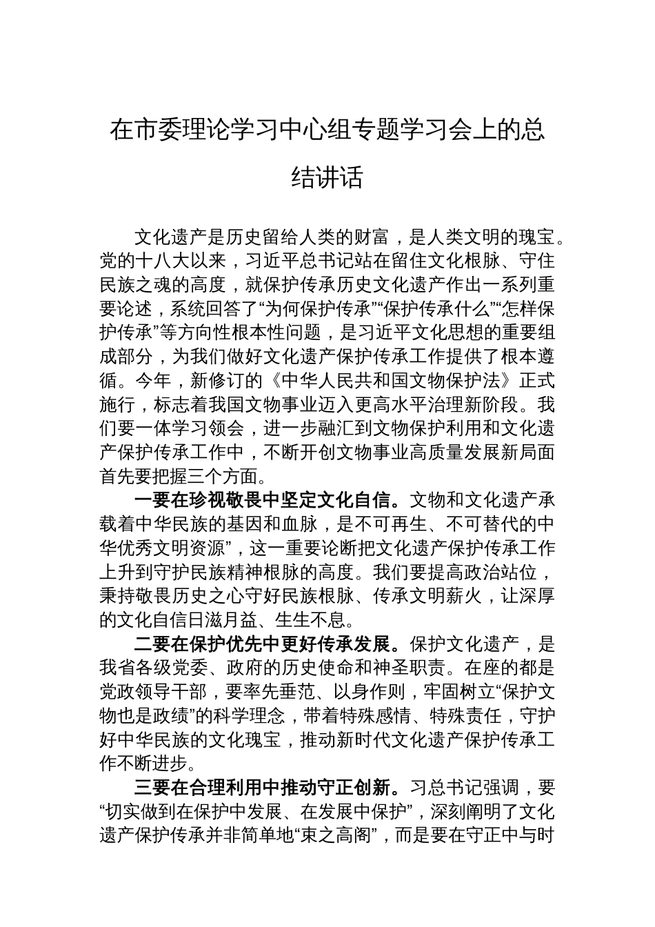 在市委理论学习中心组专题学习会上的总结讲话_第1页