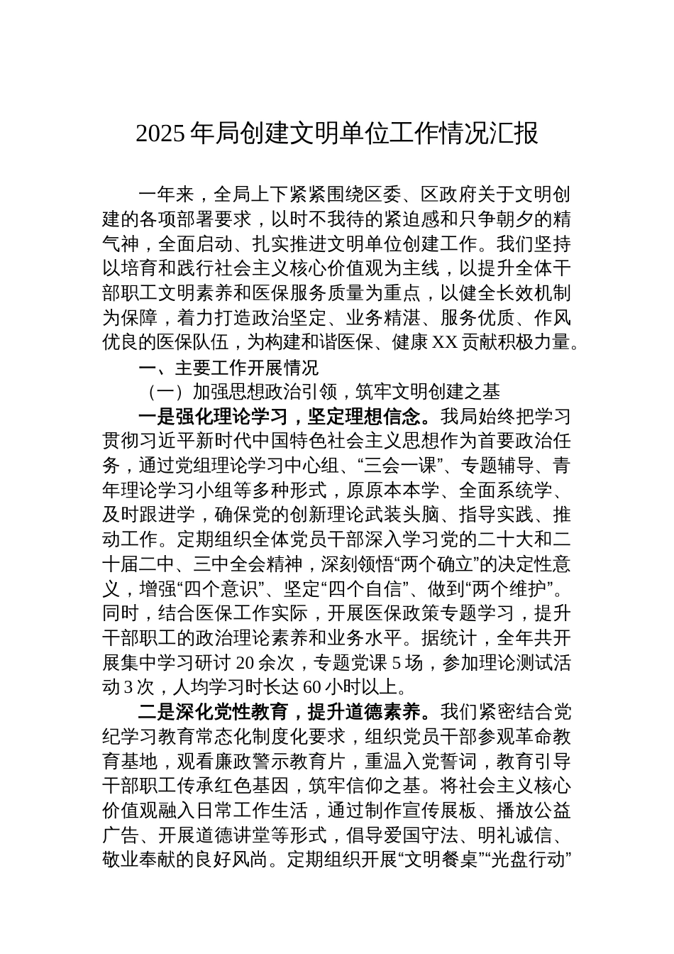 2025年局创建文明单位工作情况汇报_第1页