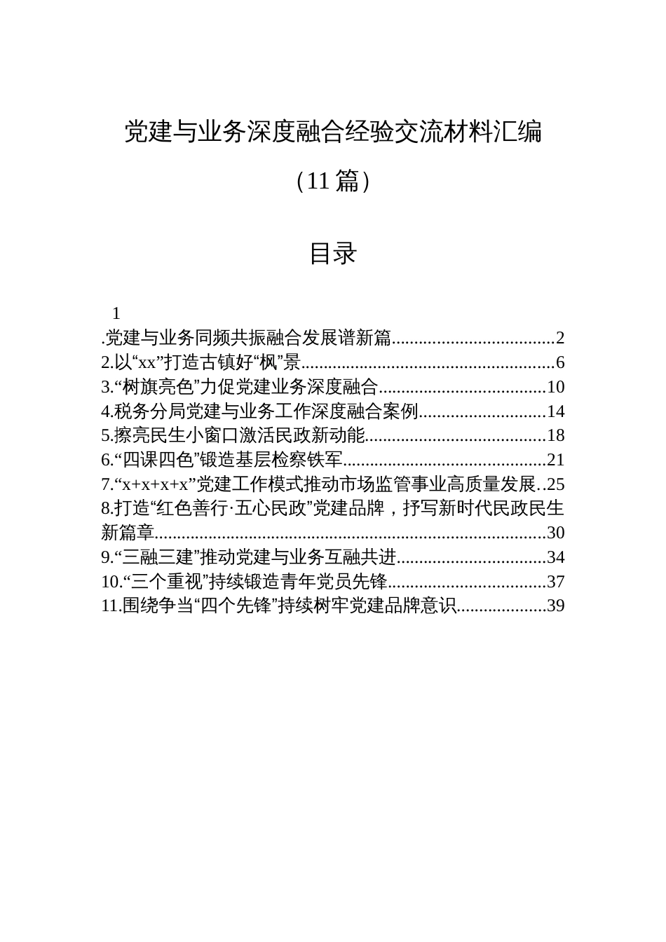 党建与业务深度融合经验交流材料汇编(11篇)_第1页