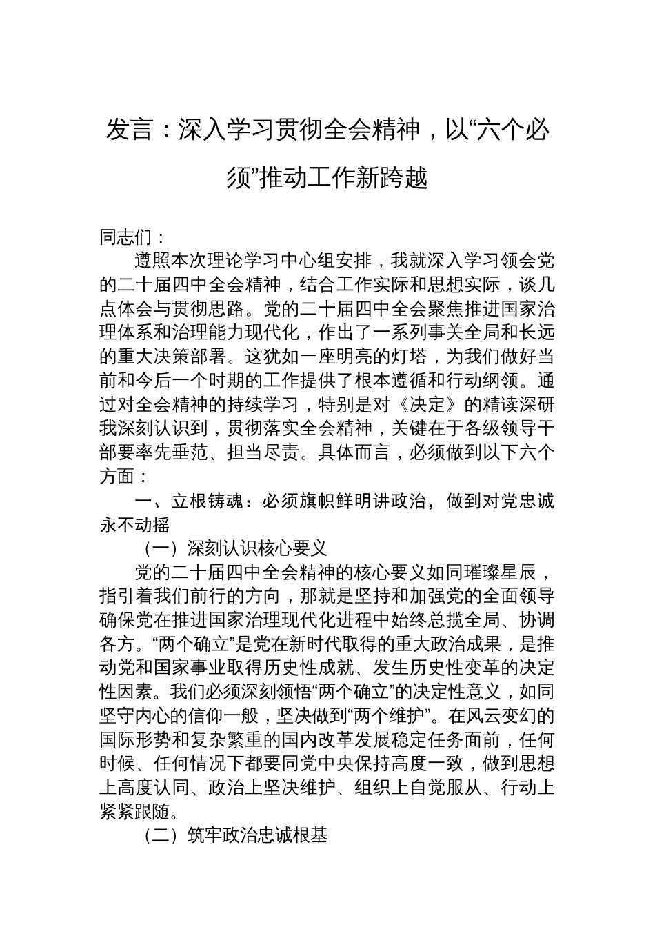 发言:深入学习贯彻全会精神,以“六个必须”推动工作新跨越_第1页