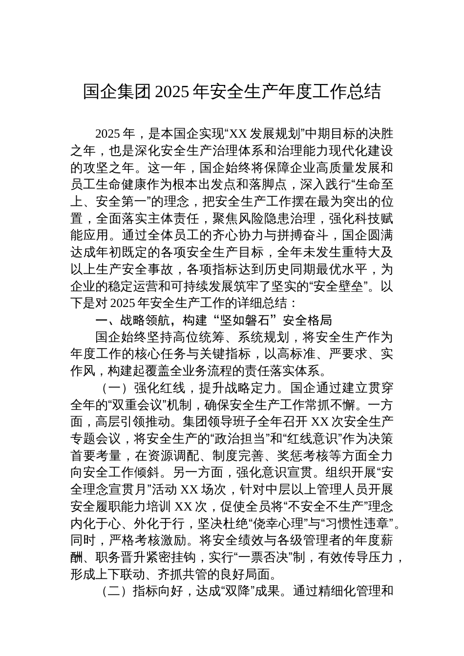 国企集团2025年安全生产年度工作总结_第1页