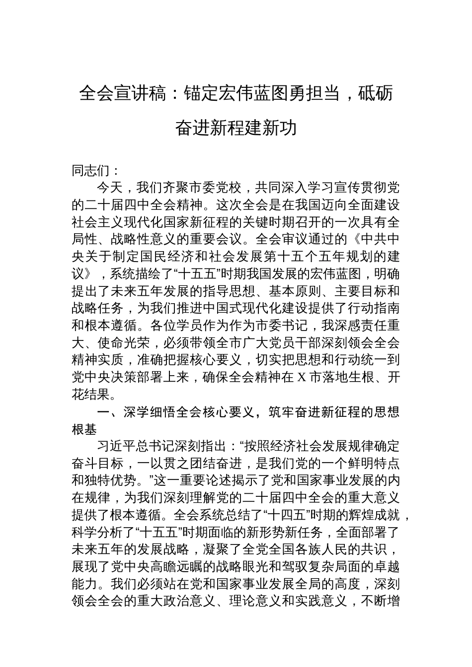 全会宣讲稿:锚定宏伟蓝图勇担当,砥砺奋进新程建新功_第1页