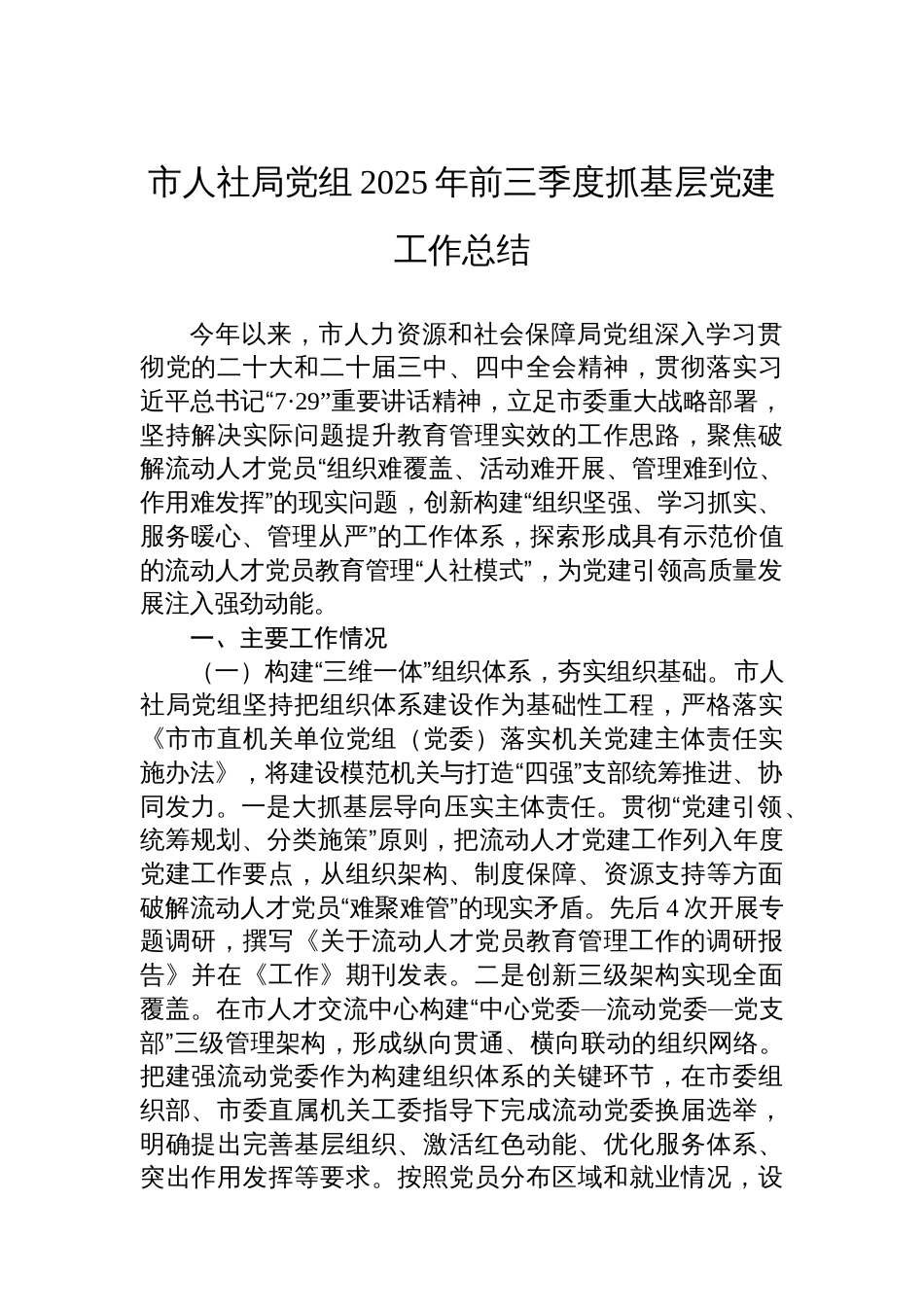 市人社局党组2025年前三季度抓基层党建工作总结_第1页