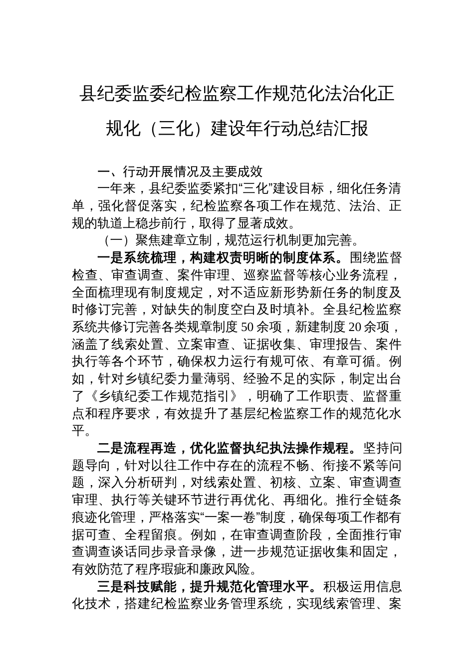 县纪委监委纪检监察工作规范化法治化正规化(三化)建设年行动总结汇报_第1页
