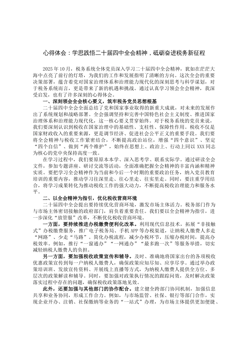 心得体会:学思践悟二十届四中全会精神,砥砺奋进税务新征程_第1页