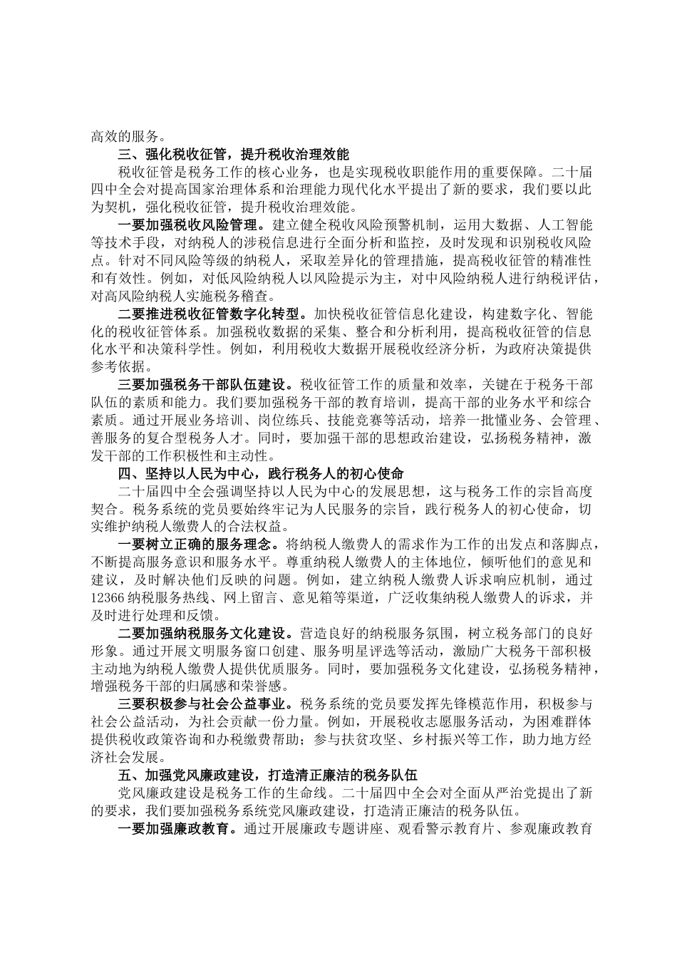 心得体会:学思践悟二十届四中全会精神,砥砺奋进税务新征程_第2页