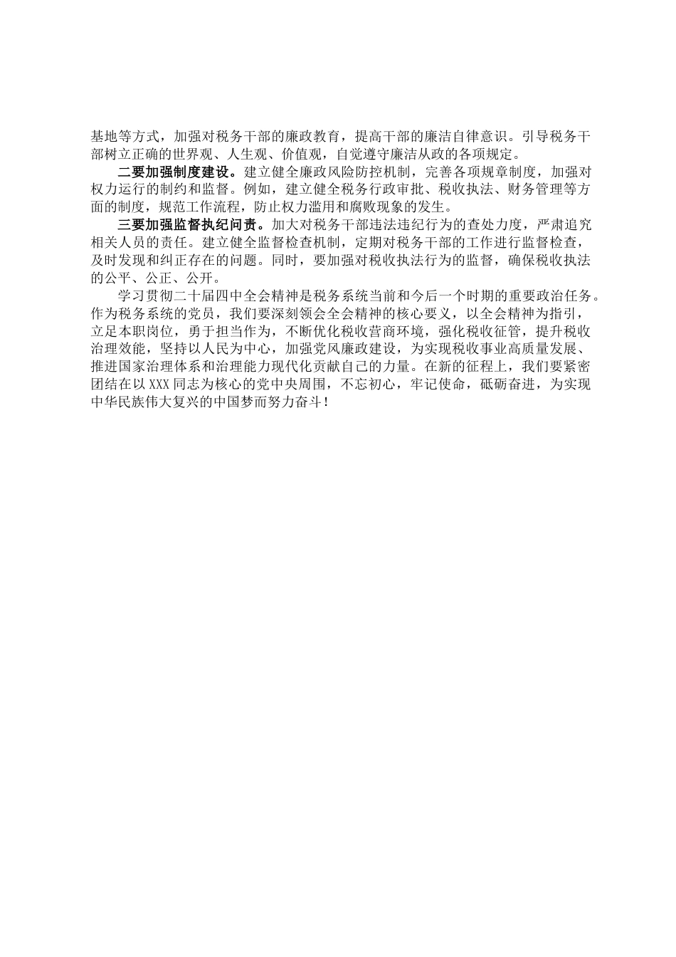 心得体会:学思践悟二十届四中全会精神,砥砺奋进税务新征程_第3页