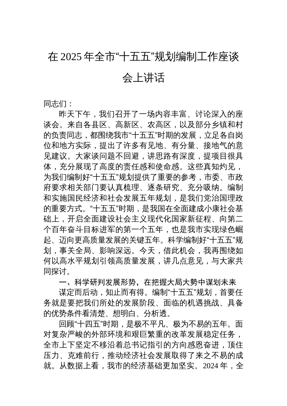 在2025年全市“十五五”规划编制工作座谈会上讲话_第1页