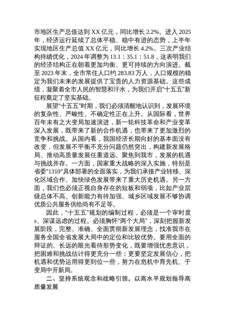 在2025年全市“十五五”规划编制工作座谈会上讲话_第2页