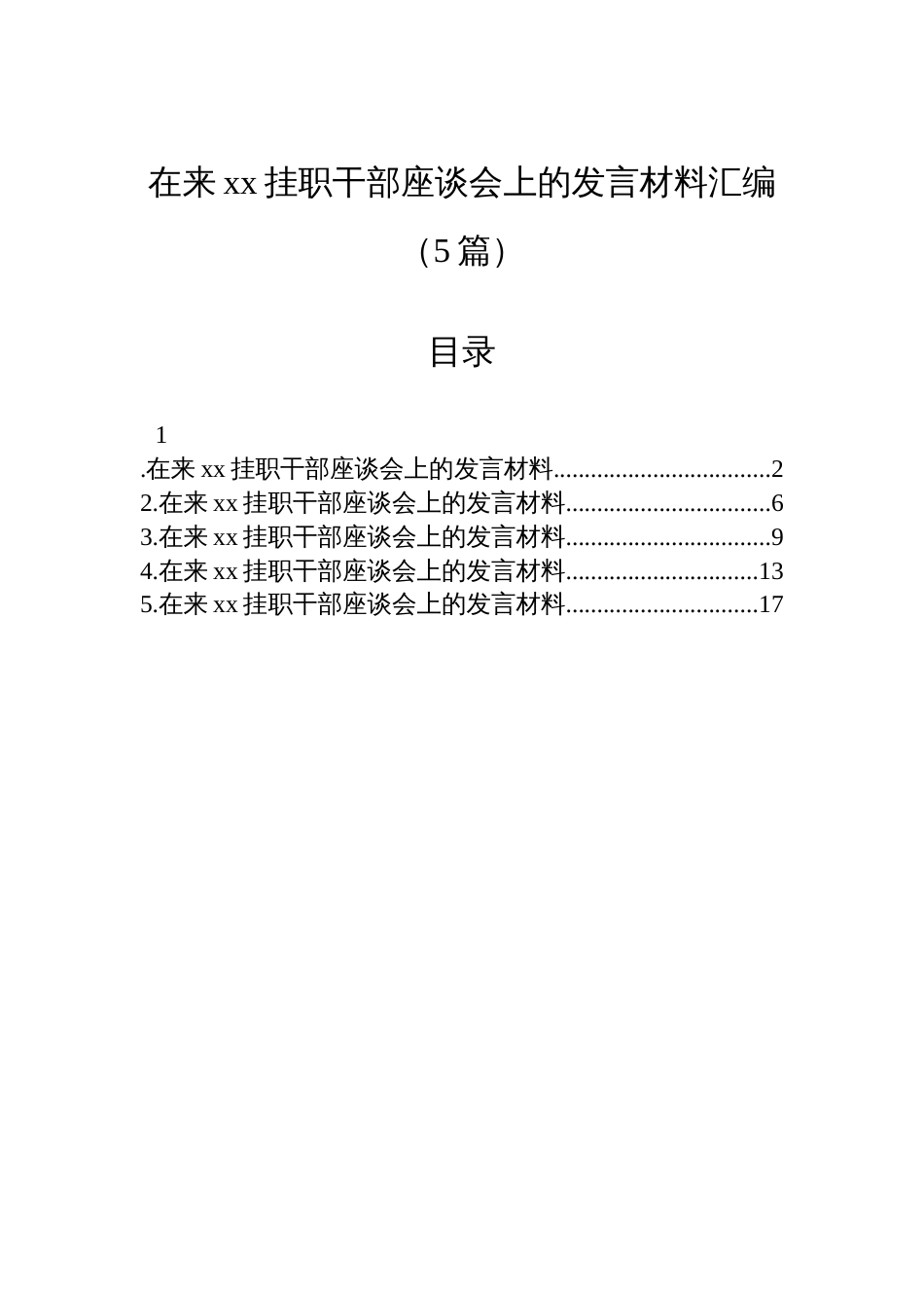在来xx挂职干部座谈会上的发言材料汇编（5篇）_第1页