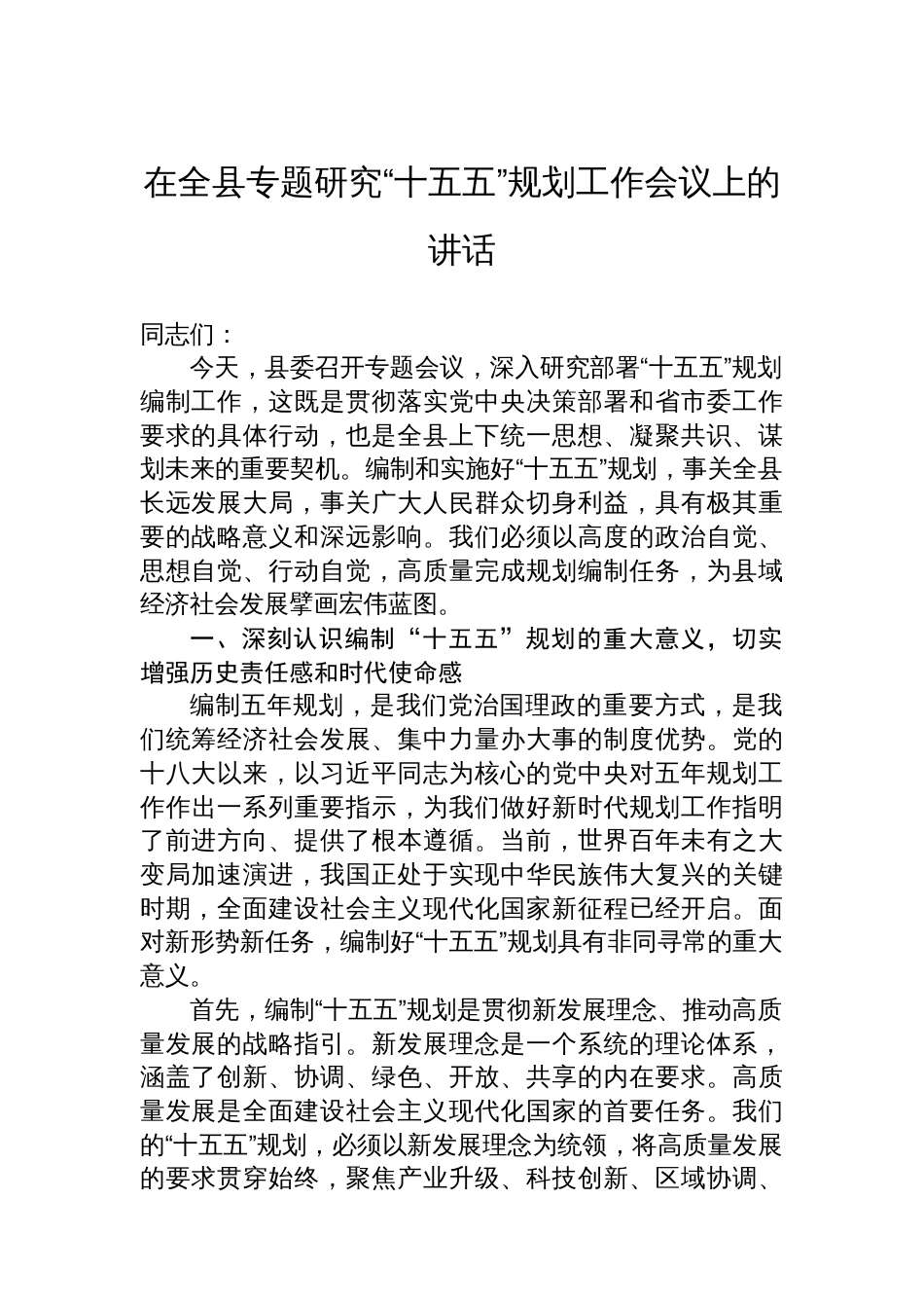 在全县专题研究“十五五”规划工作会议上的讲话_第1页