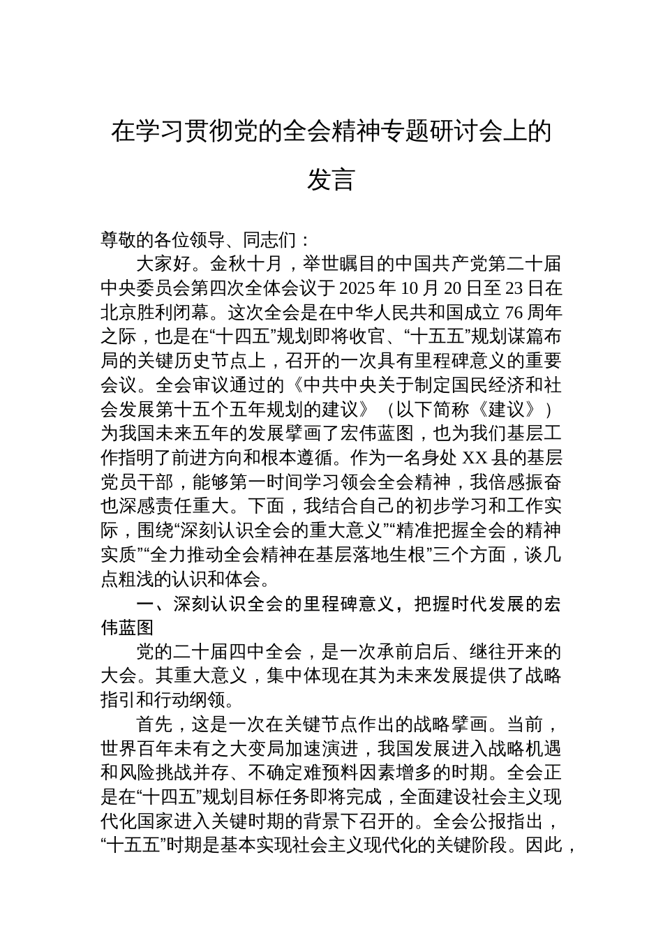 在学习贯彻党的全会精神专题研讨会上的发言_第1页