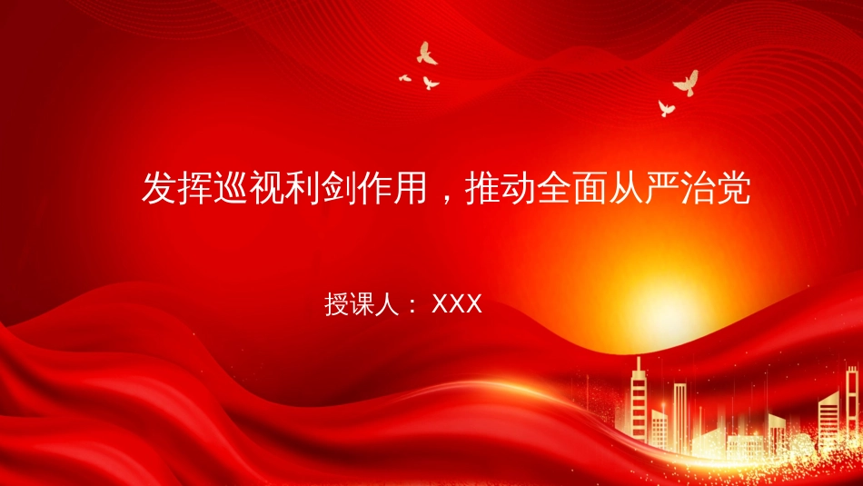 党课PPT:发挥巡视利剑作用,推动全面从严治党_第1页