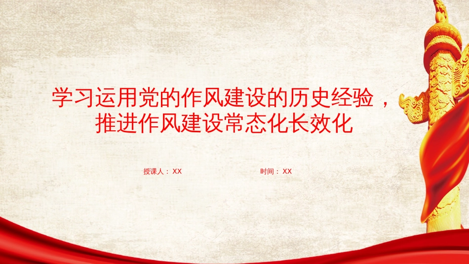 廉政党课PPT:学习运用党的作风建设的历史经验,推进作风建设常态化长效化_第1页