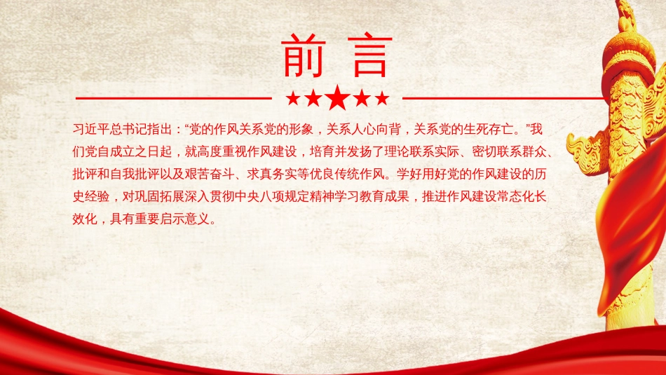 廉政党课PPT:学习运用党的作风建设的历史经验,推进作风建设常态化长效化_第2页