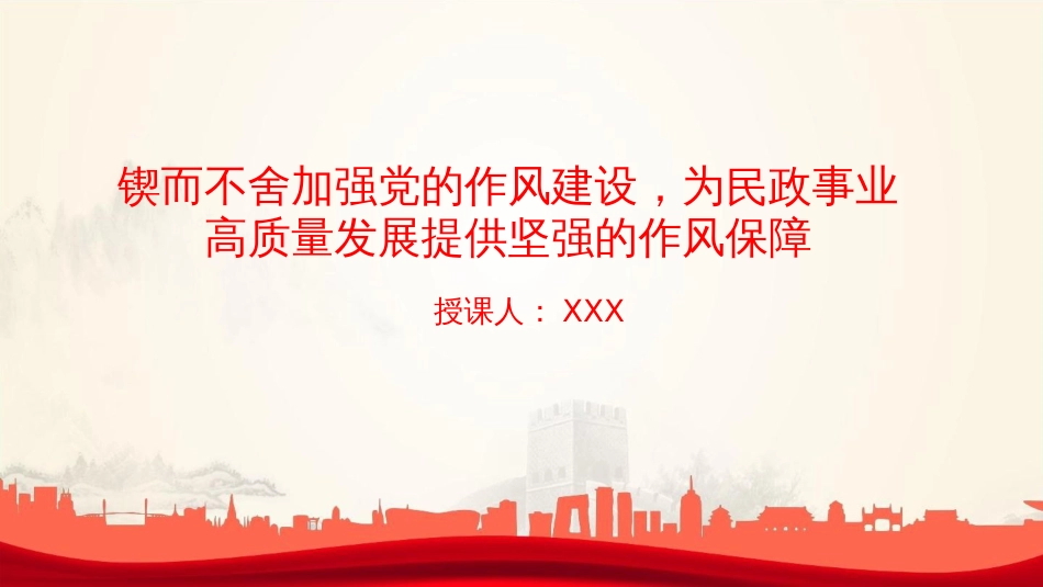 廉政党课PPT:锲而不舍加强党的作风建设,为民政事业高质量发展提供坚强的作风保障+_第1页