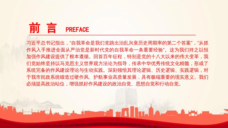 廉政党课PPT:锲而不舍加强党的作风建设,为民政事业高质量发展提供坚强的作风保障+_第2页