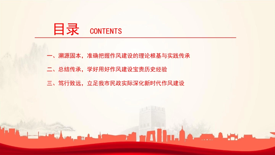 廉政党课PPT:锲而不舍加强党的作风建设,为民政事业高质量发展提供坚强的作风保障+_第3页