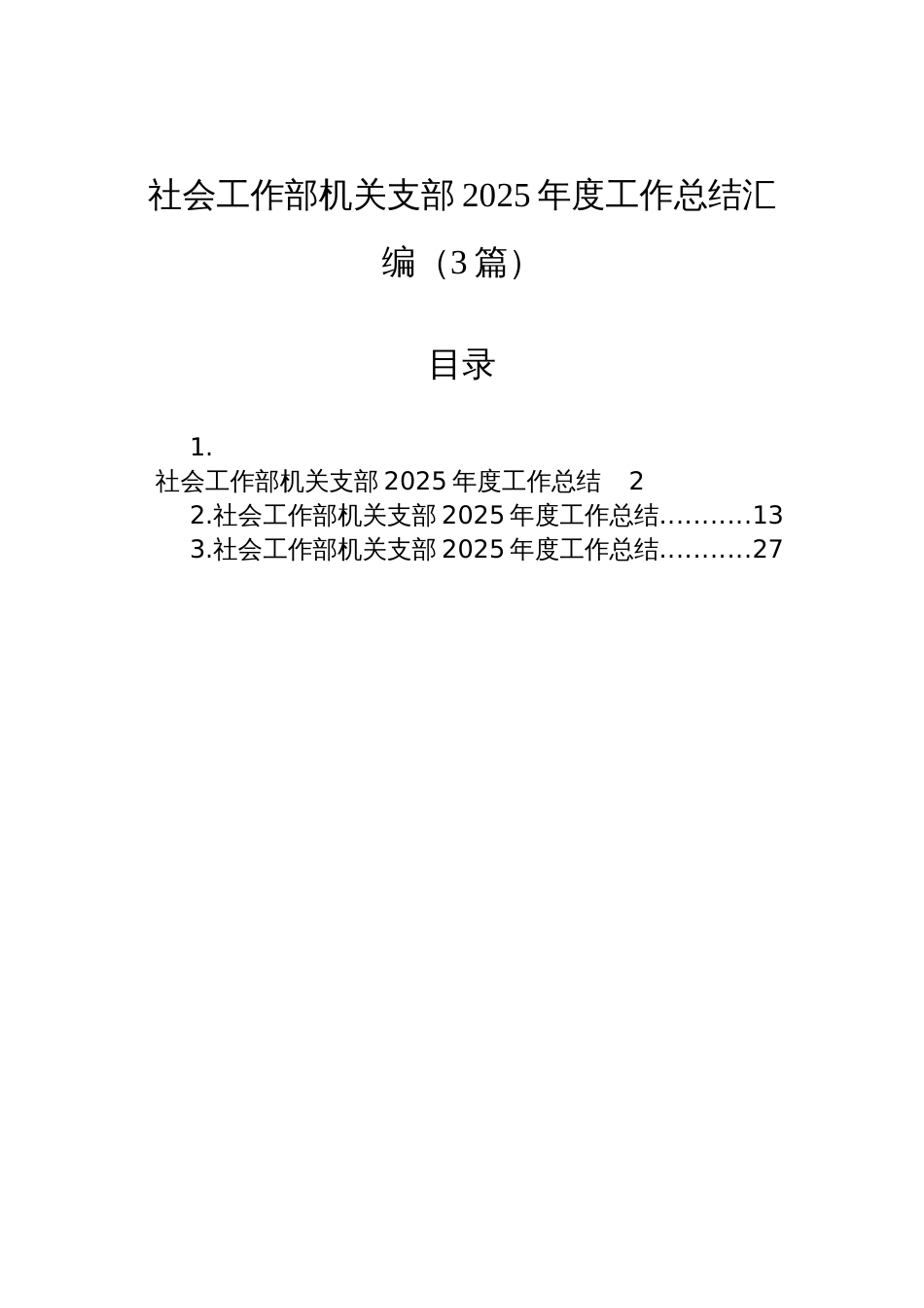 社会工作部机关支部2025年度工作总结汇编参考(3篇)_第1页