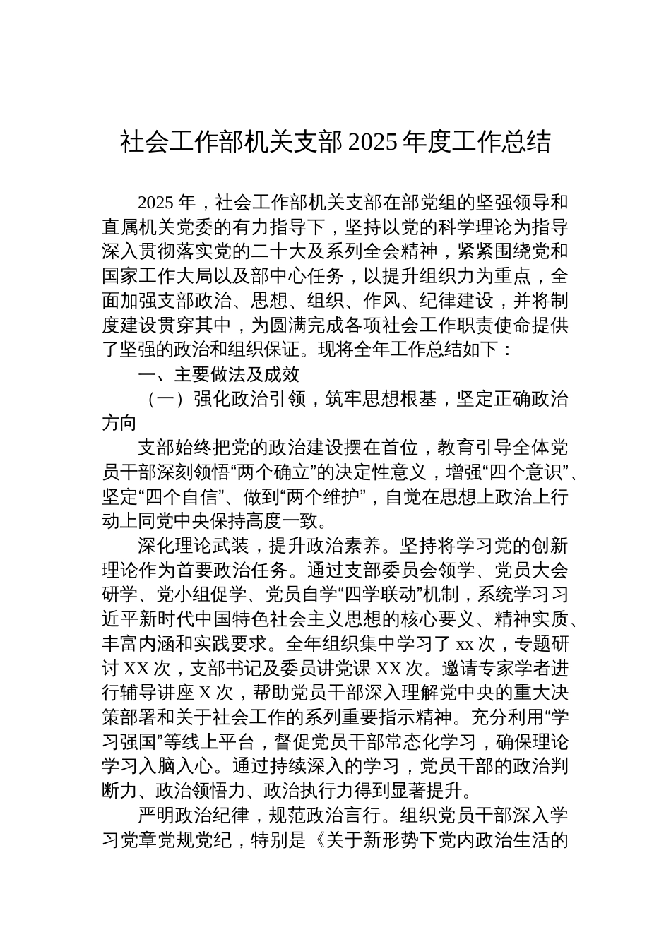 社会工作部机关支部2025年度工作总结汇编参考(3篇)_第2页