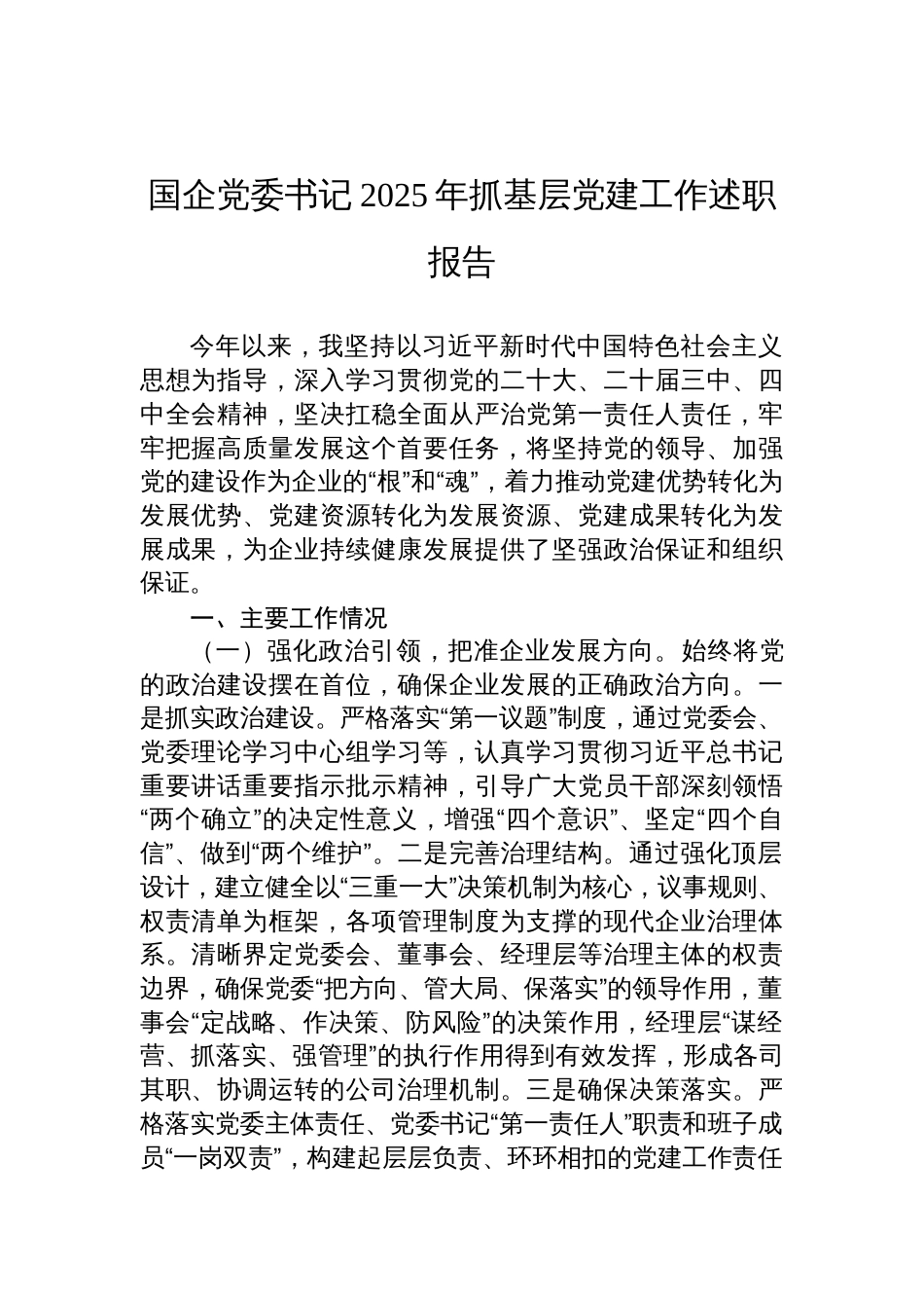 国企党委书记2025年抓基层党建工作述职报告材料_第1页