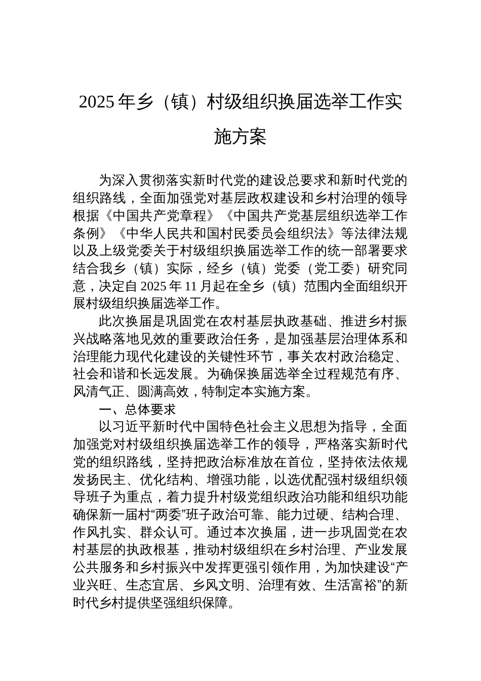2025年乡（镇）村级组织换届选举工作实施方案参考_第1页