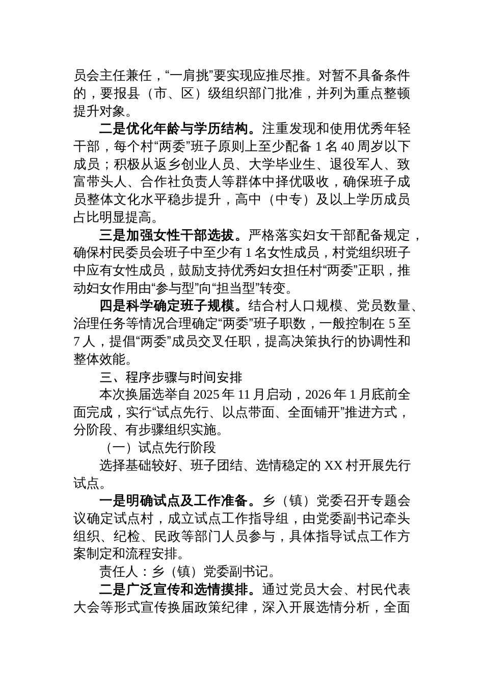2025年乡（镇）村级组织换届选举工作实施方案参考_第3页