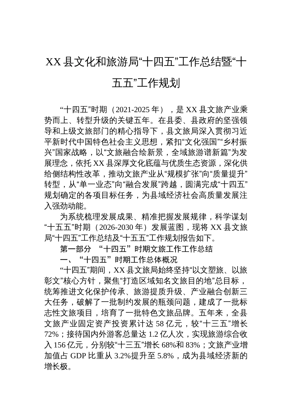 文化和旅游局“十四五”工作总结暨“十五五”工作规划_第1页