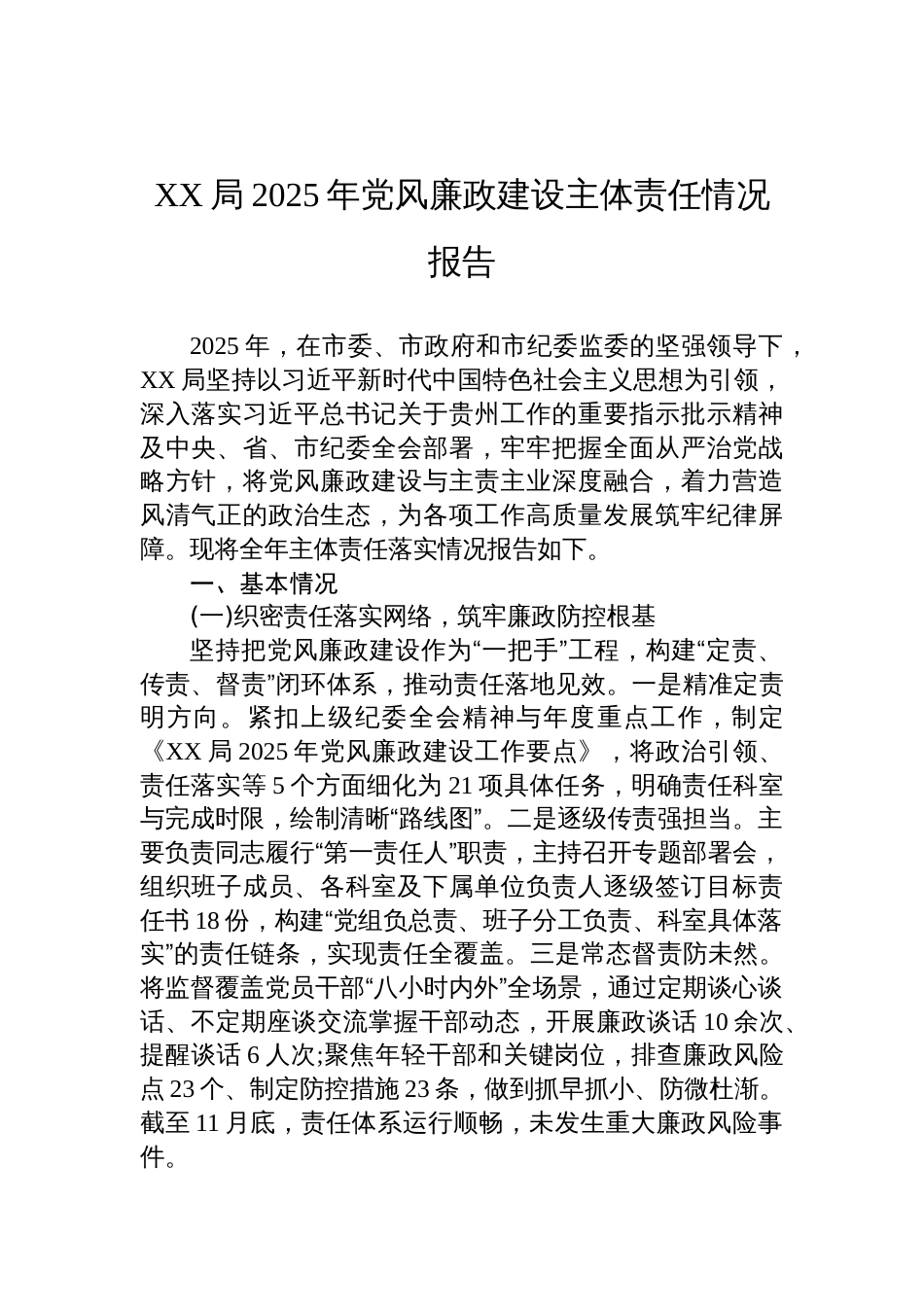 局2025年党风廉政建设主体责任情况报告材料_第1页