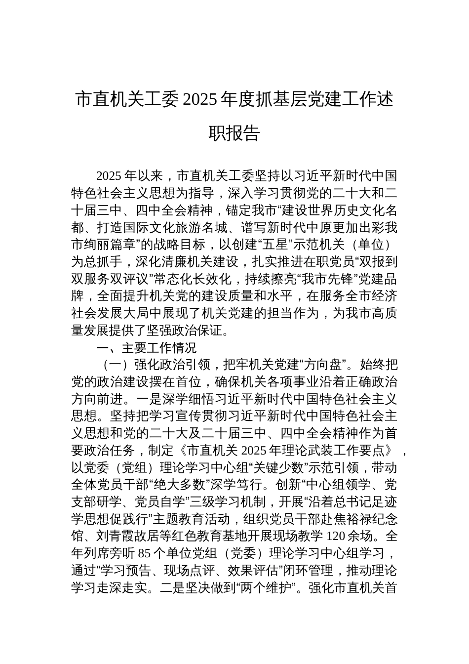 市直机关工委2025年度抓基层党建工作述职报告材料_第1页