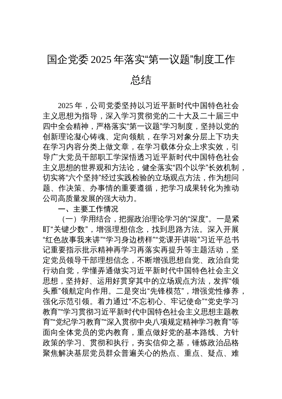 国企党委2025年落实“第一议题”制度工作总结材料_第1页
