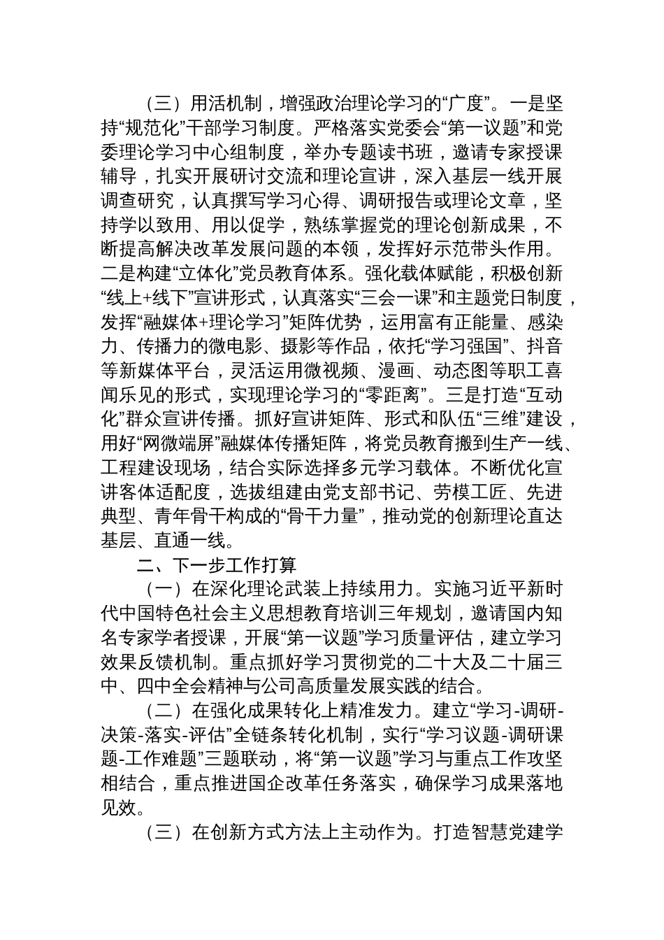 国企党委2025年落实“第一议题”制度工作总结材料_第3页