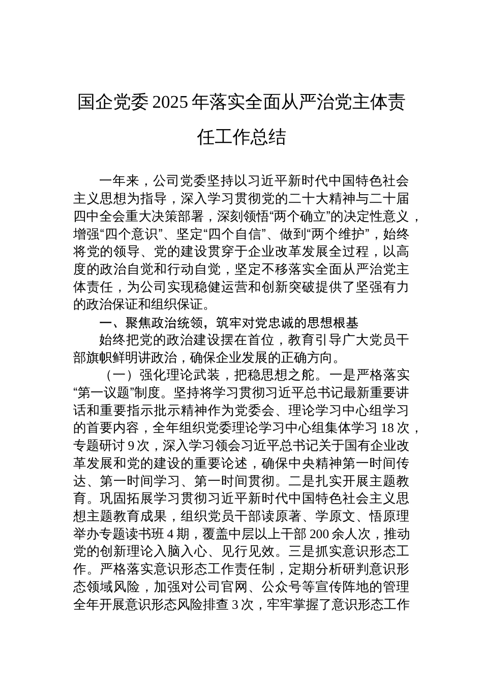 国企党委2025年落实全面从严治党主体责任工作总结材料_第1页