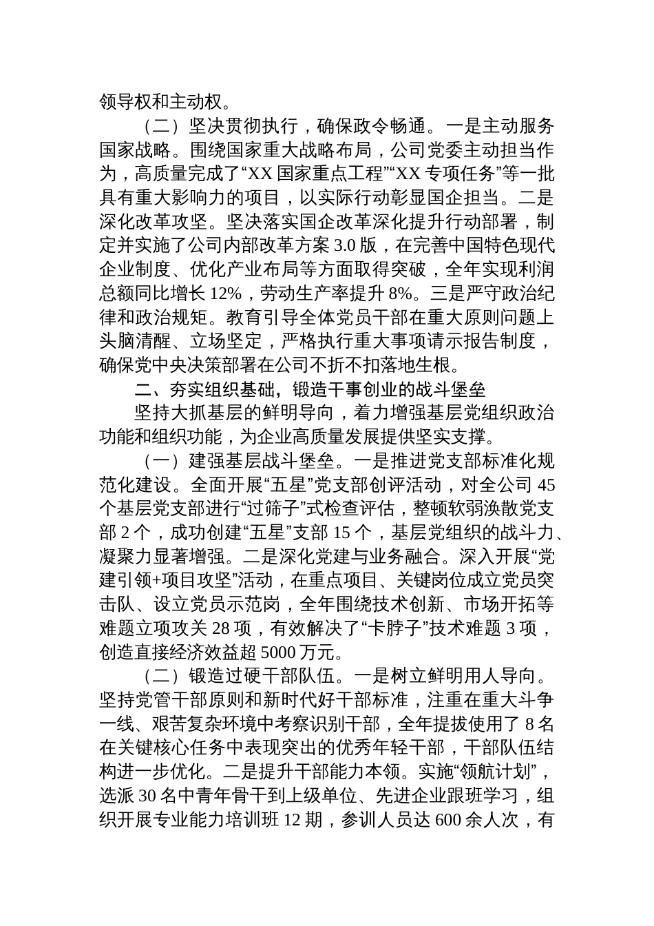 国企党委2025年落实全面从严治党主体责任工作总结材料_第2页
