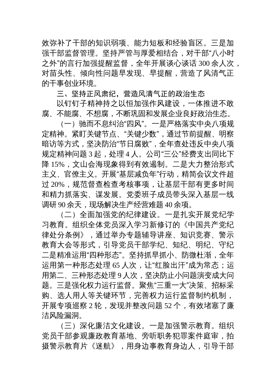 国企党委2025年落实全面从严治党主体责任工作总结材料_第3页