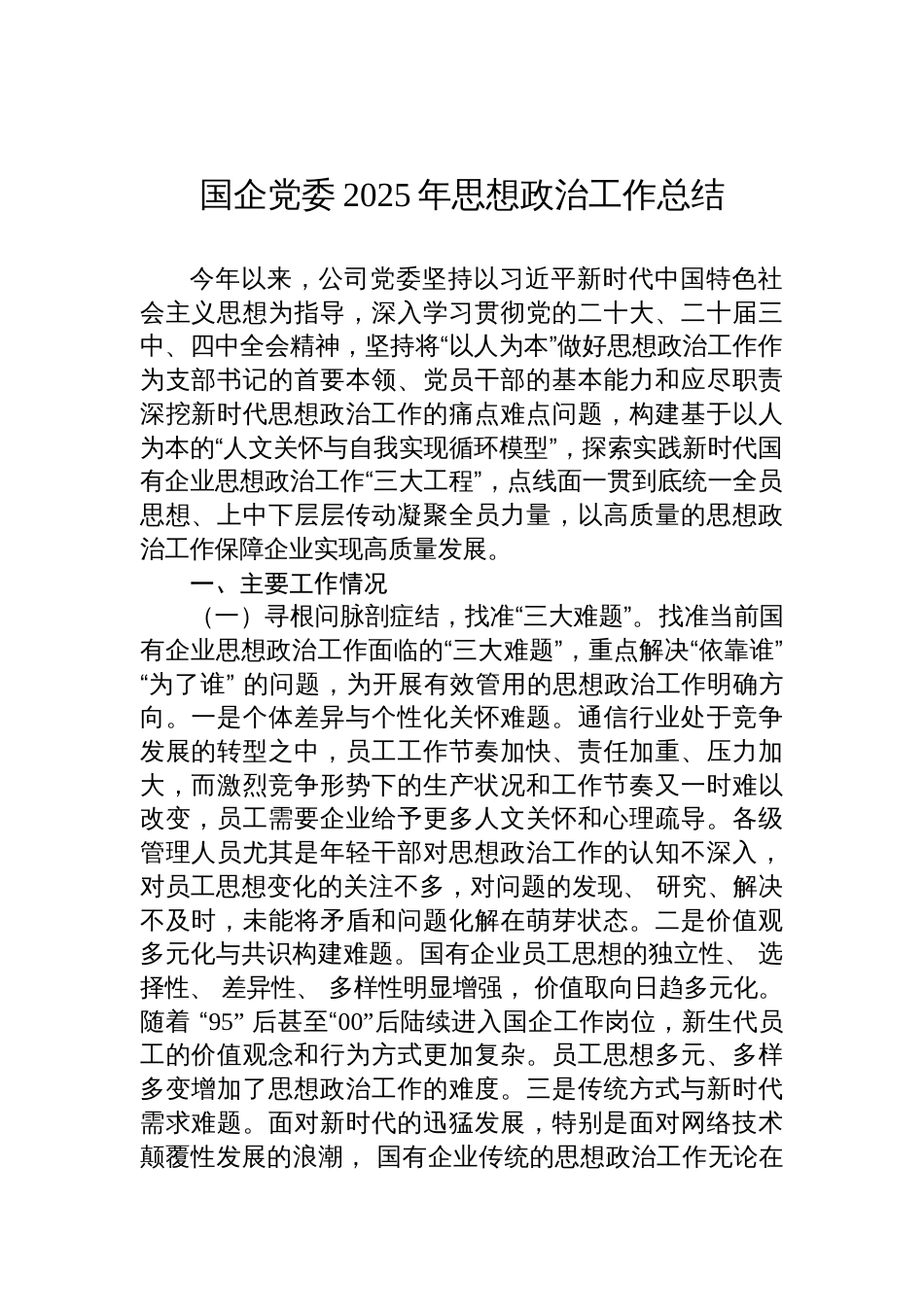 国企党委2025年思想政治工作总结材料_第1页